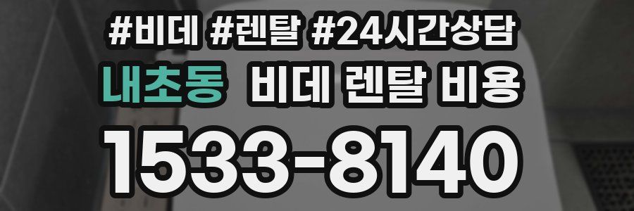 내초동 비데 렌탈 비용