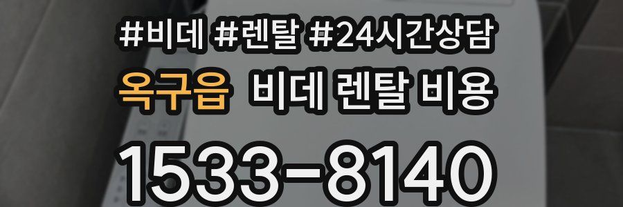 옥구읍 비데 렌탈 비용