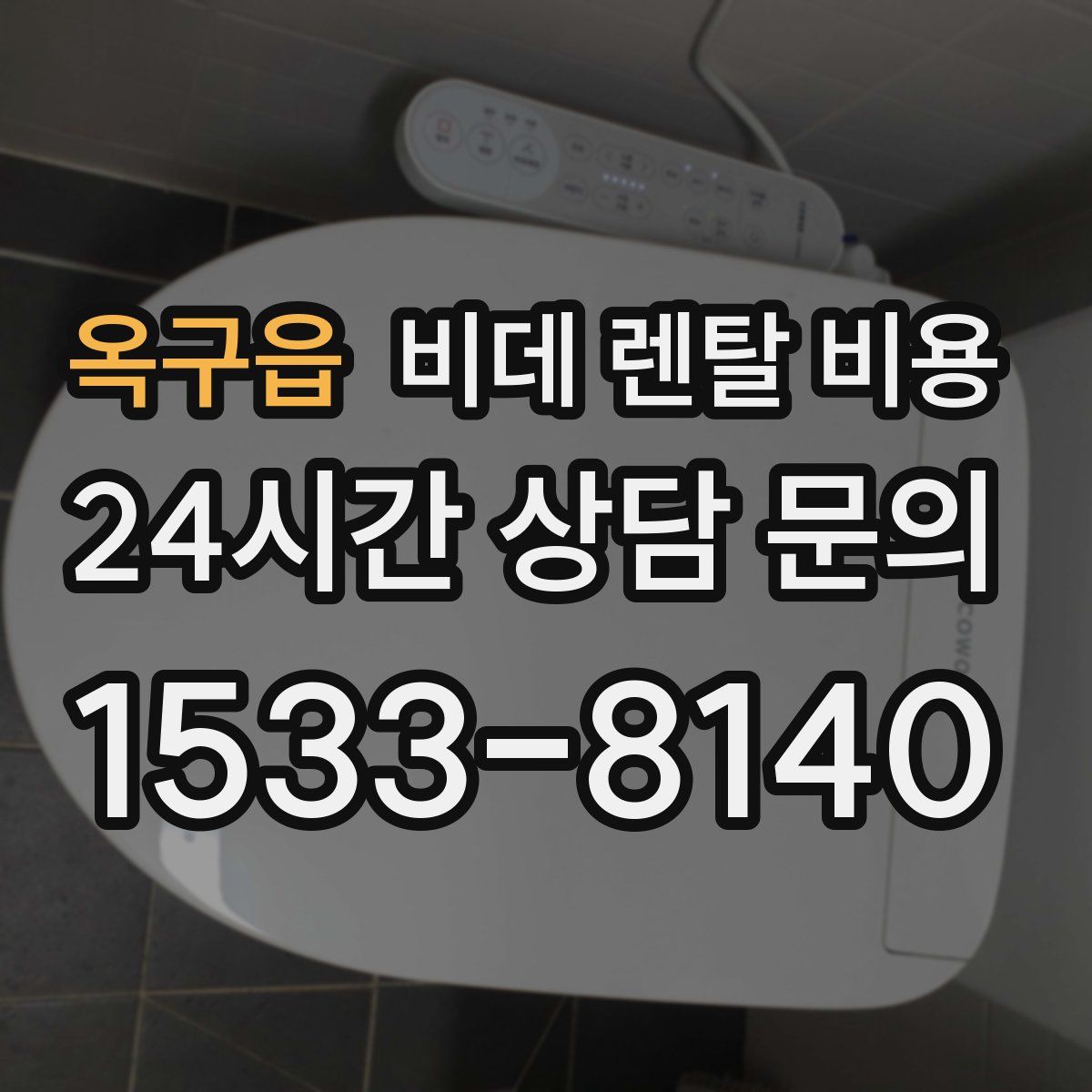 옥구읍 비데 렌탈 비용