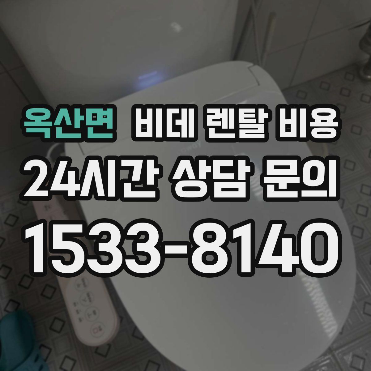 옥산면 비데 렌탈 비용