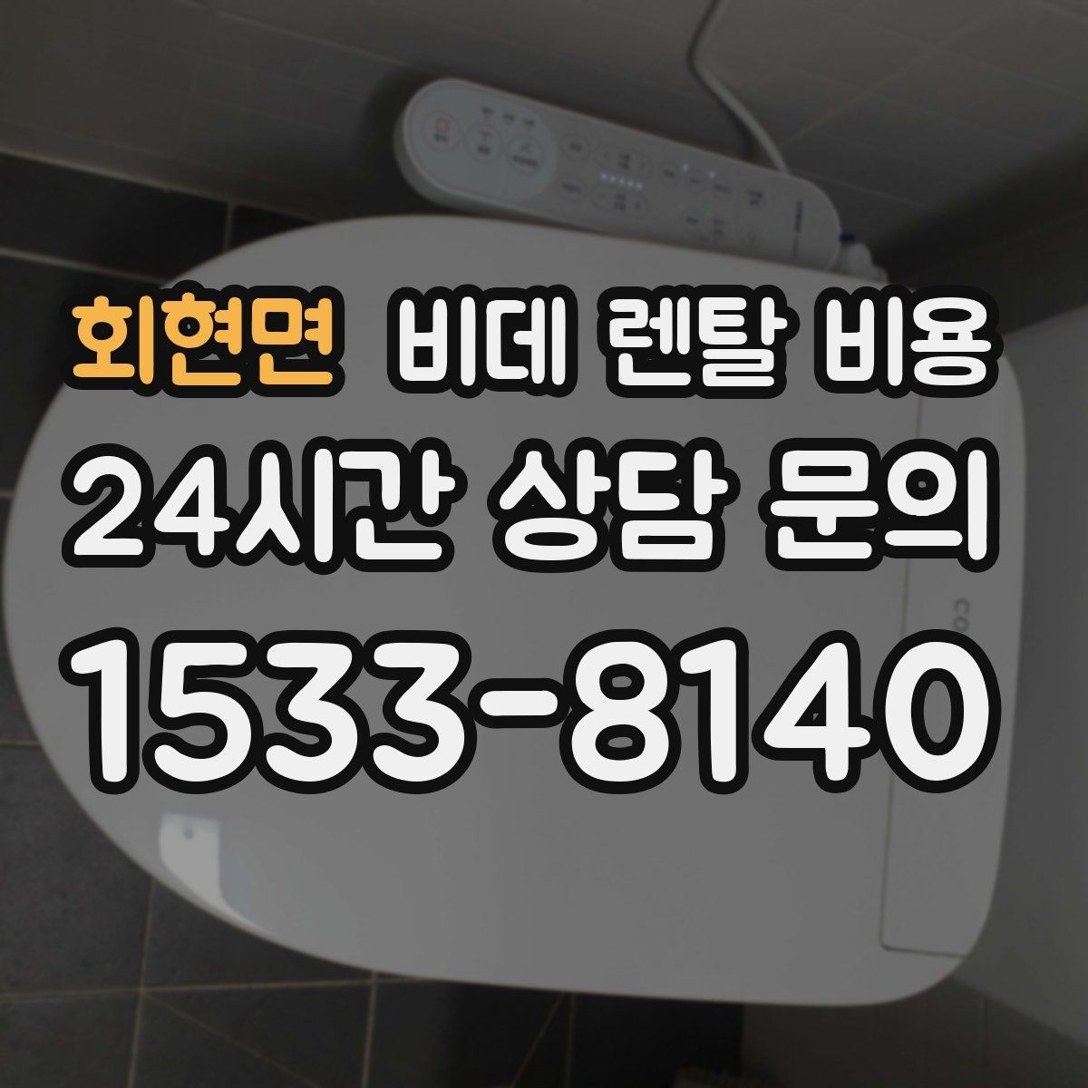 회현면 비데 렌탈 비용 지역 설치 가능 여부와 일정 안내