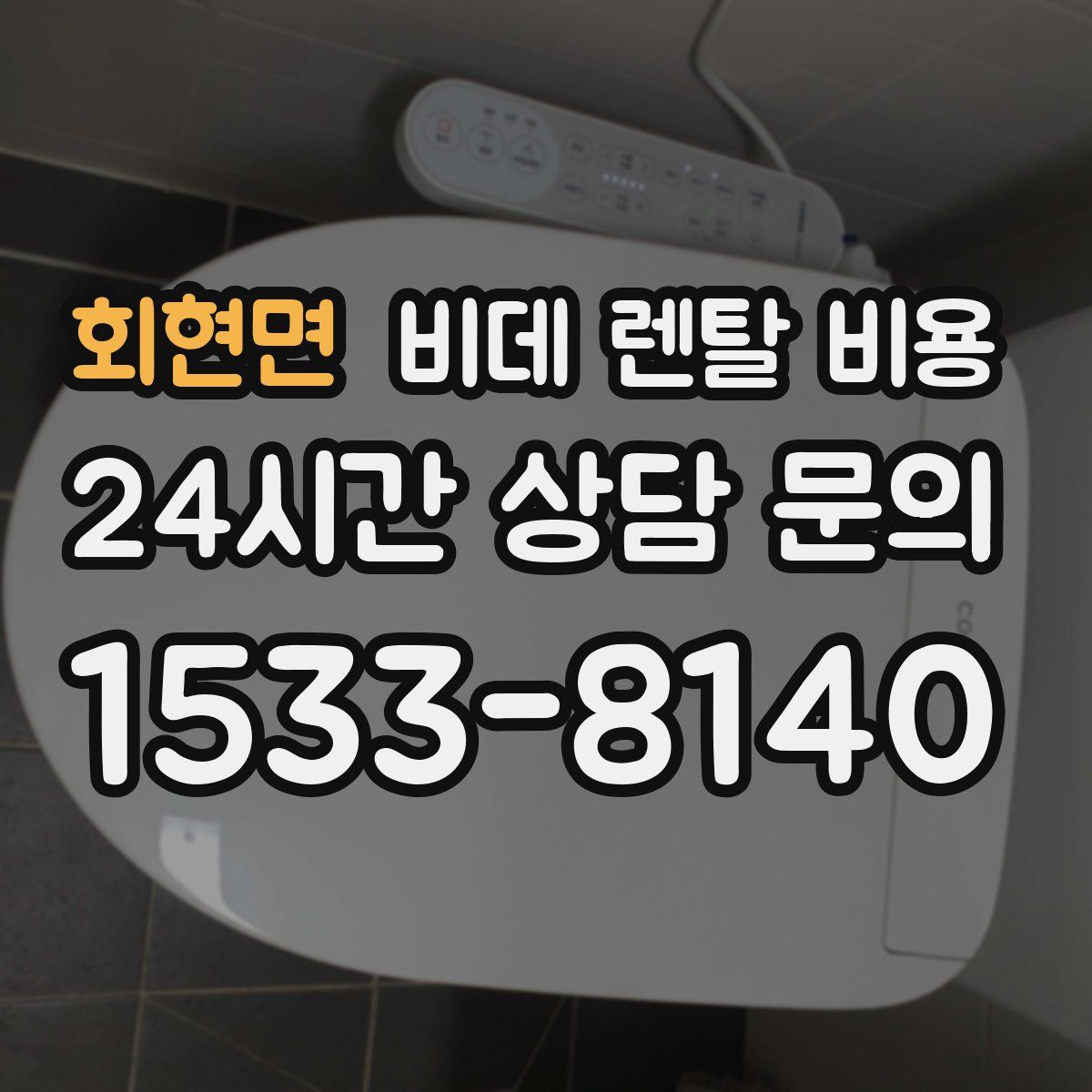 회현면 비데 렌탈 비용