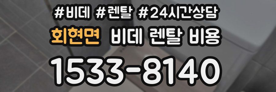 회현면 비데 렌탈 비용