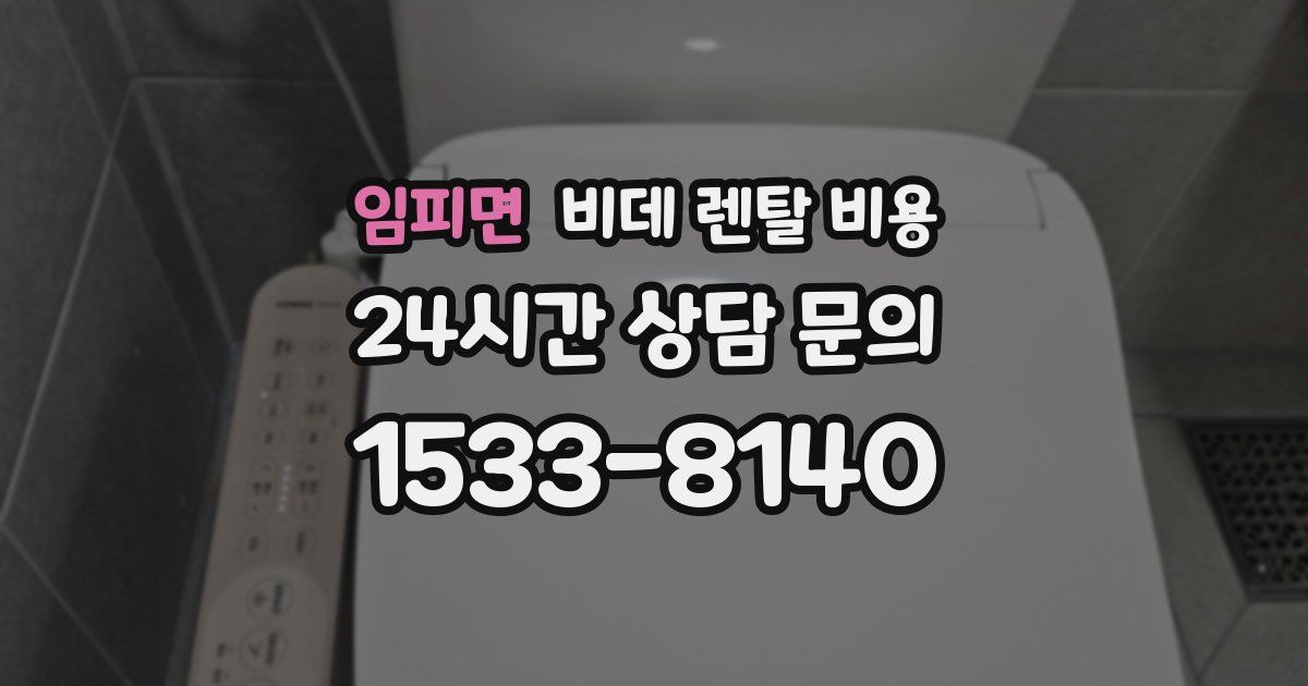 임피면 비데 렌탈 비용