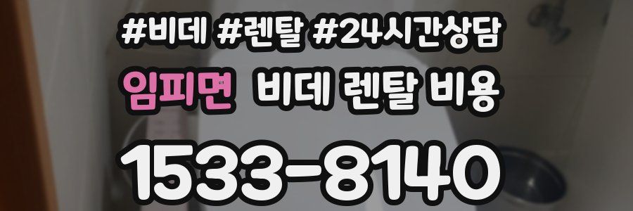 임피면 비데 렌탈 비용