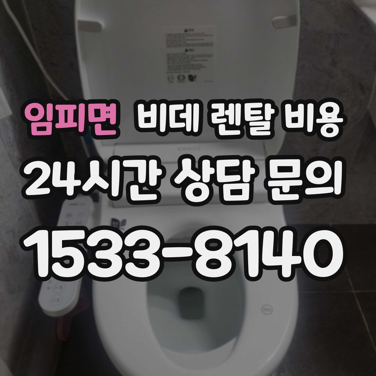 임피면 비데 렌탈 비용