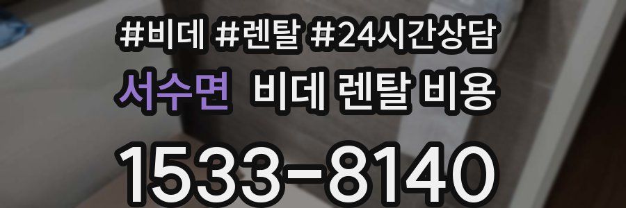 서수면 비데 렌탈 비용