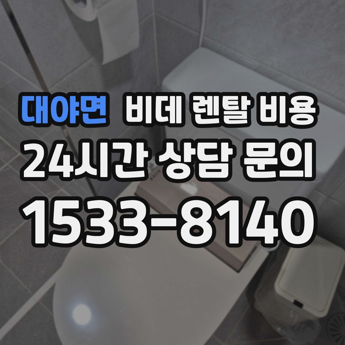 대야면 비데 렌탈 비용