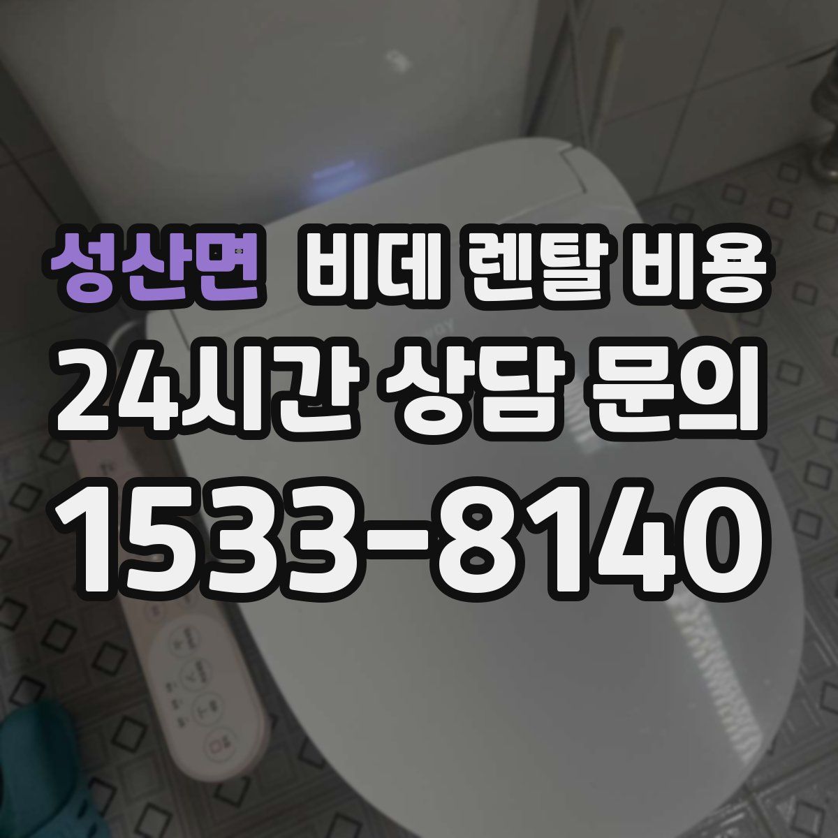 성산면 비데 렌탈 비용