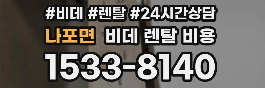 나포면 비데 렌탈 비용