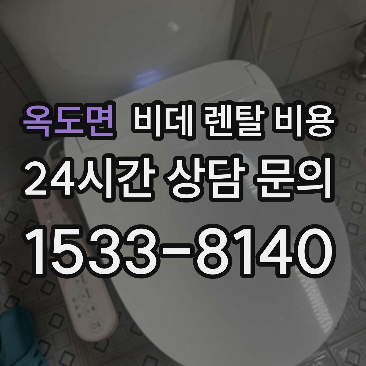 옥도면 비데 렌탈 비용 관리 편의성을 기준으로 상품 고르기
