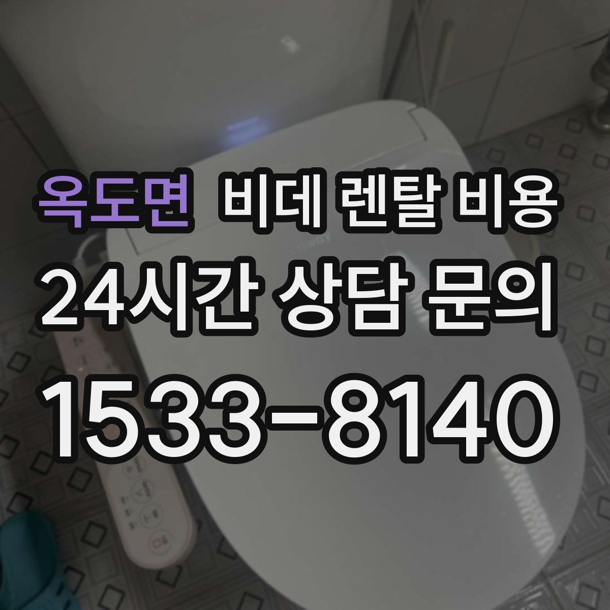 옥도면 비데 렌탈 비용