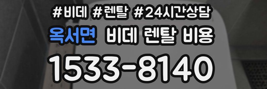 옥서면 비데 렌탈 비용