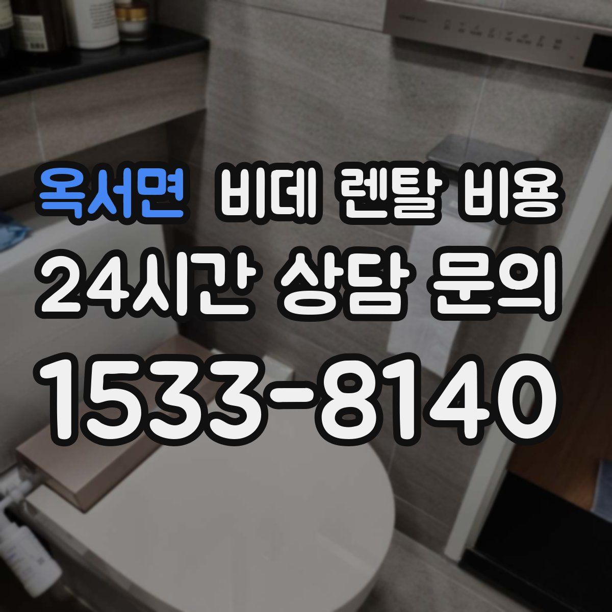 옥서면 비데 렌탈 비용