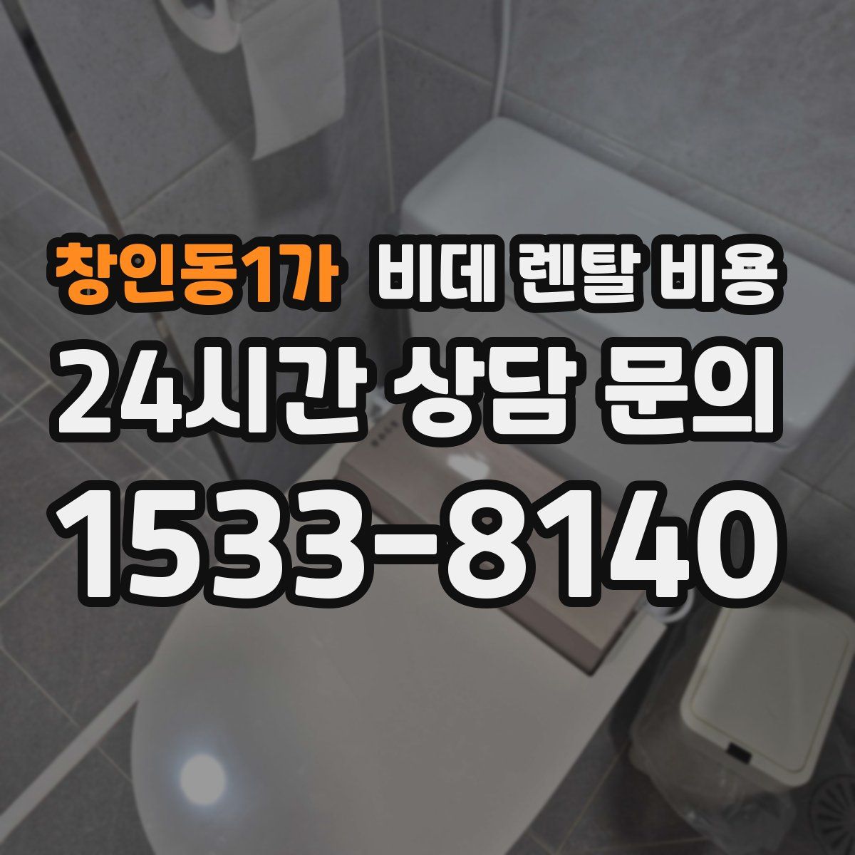 창인동1가 비데 렌탈 비용