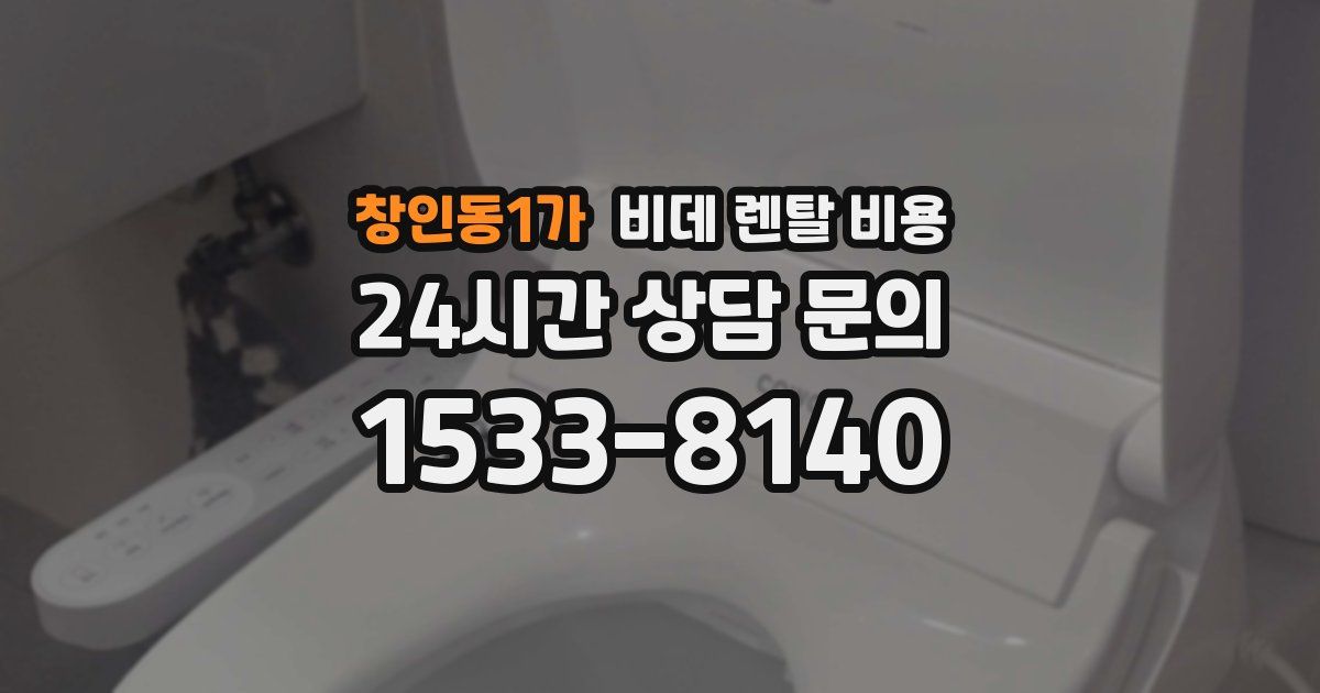 창인동1가 비데 렌탈 비용