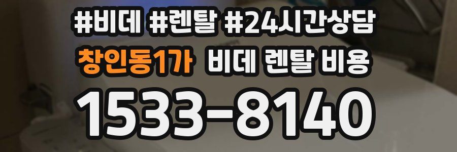 창인동1가 비데 렌탈 비용