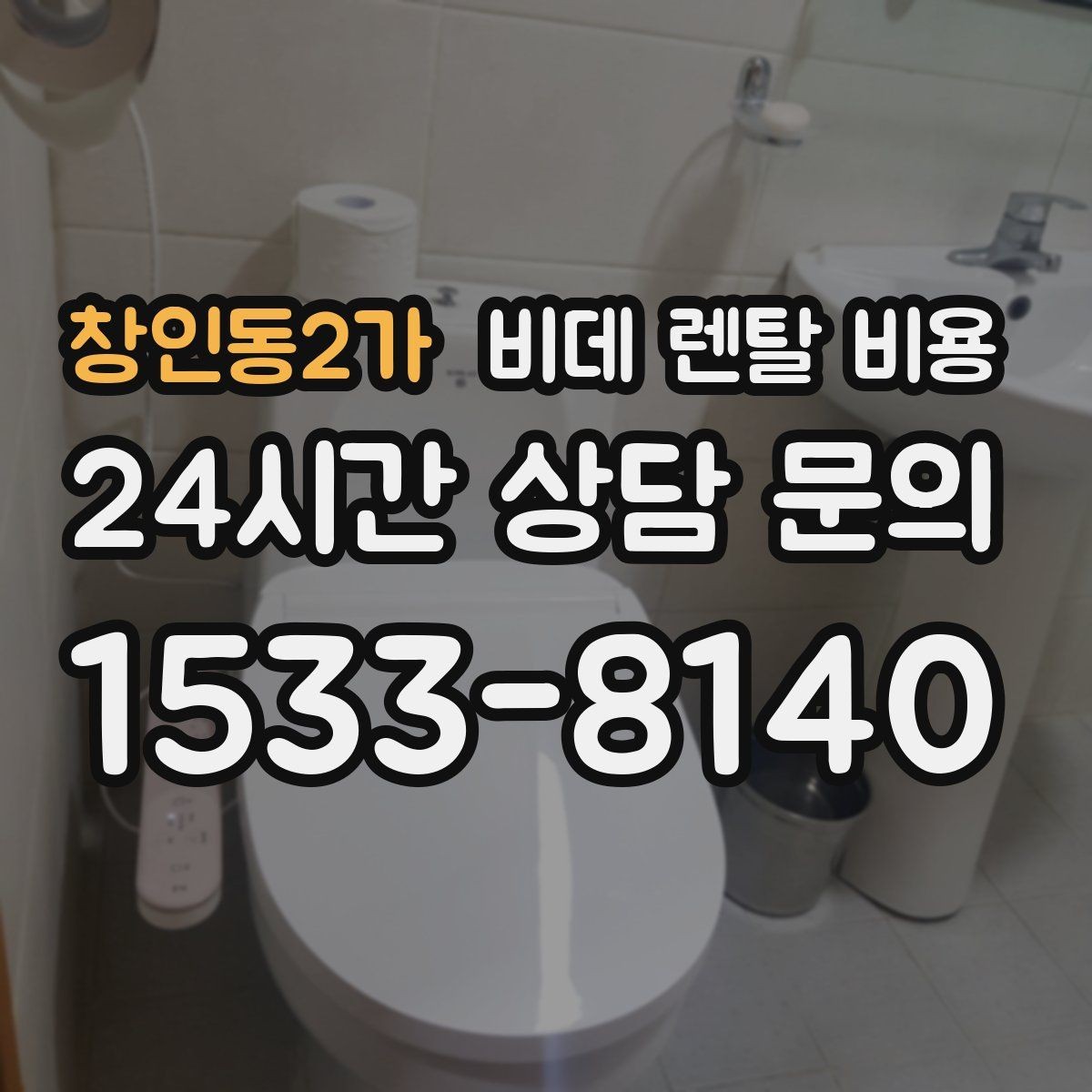 창인동2가 비데 렌탈 비용 가족 사용 편의에 맞춰 선택하는 방법
