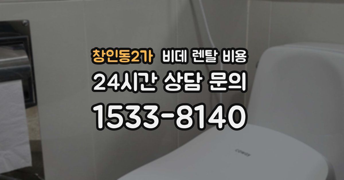 창인동2가 비데 렌탈 비용