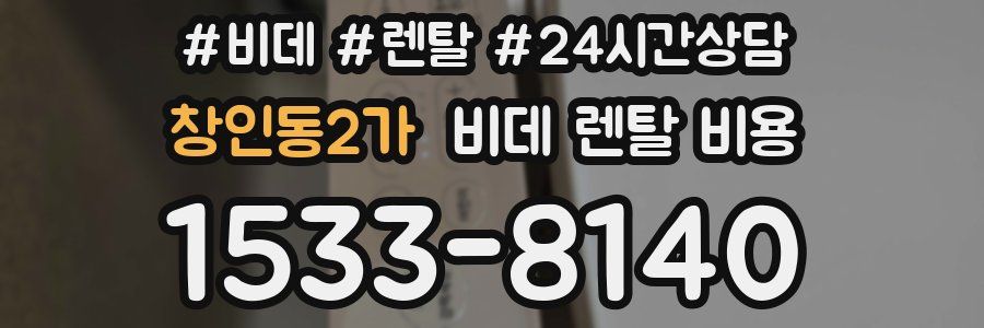 창인동2가 비데 렌탈 비용