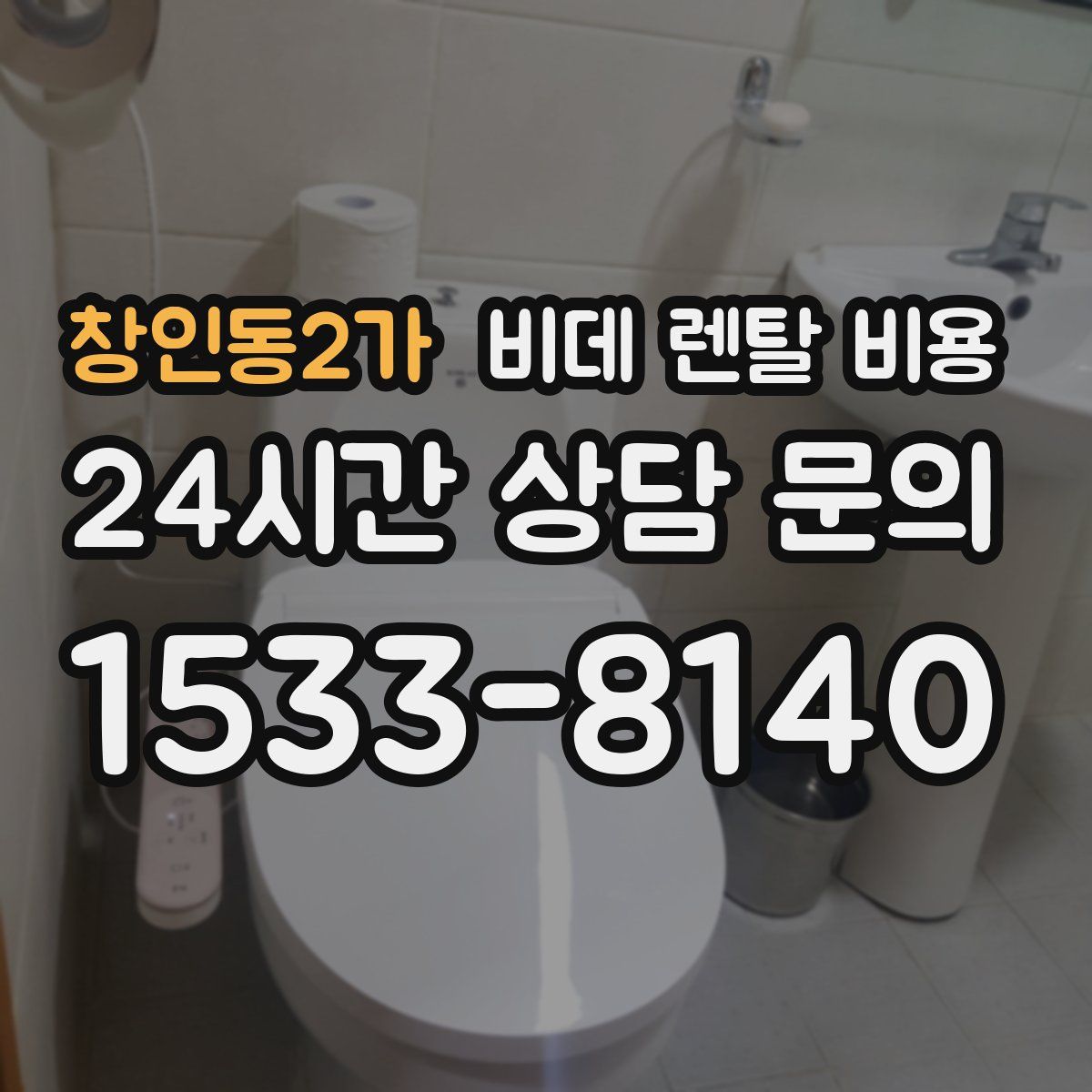 창인동2가 비데 렌탈 비용