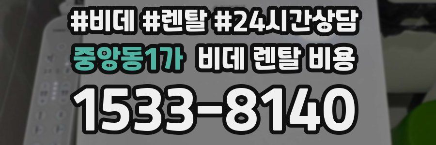 중앙동1가 비데 렌탈 비용