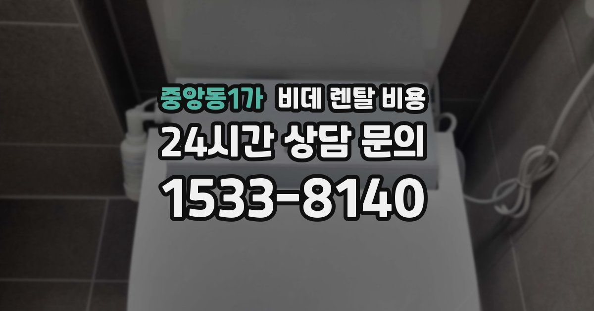 중앙동1가 비데 렌탈 비용