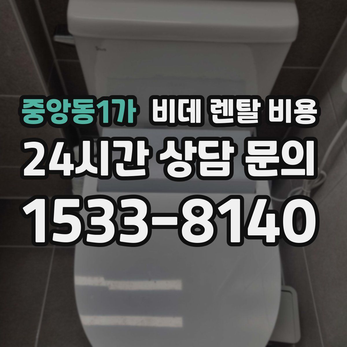 중앙동1가 비데 렌탈 비용