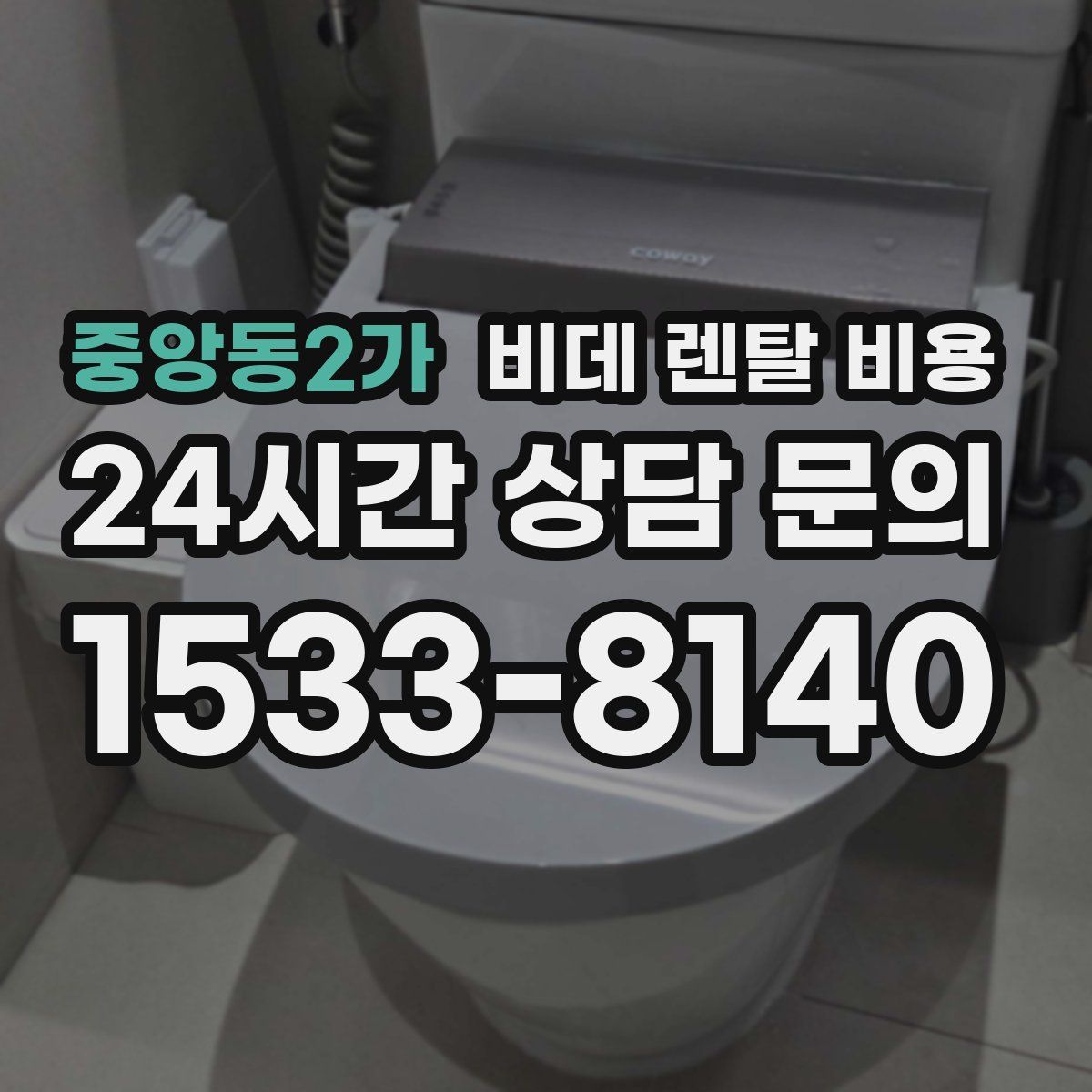 중앙동2가 비데 렌탈 비용