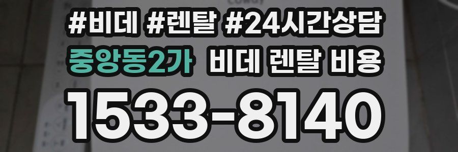 중앙동2가 비데 렌탈 비용
