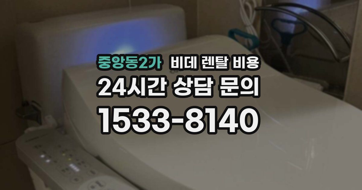 중앙동2가 비데 렌탈 비용