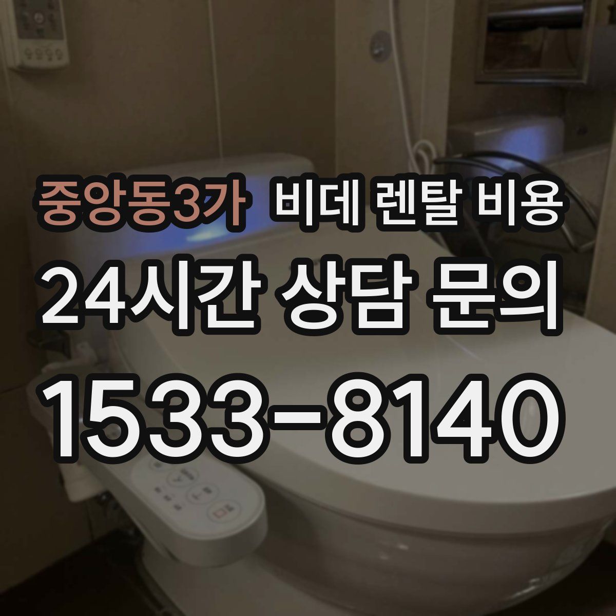 중앙동3가 비데 렌탈 비용