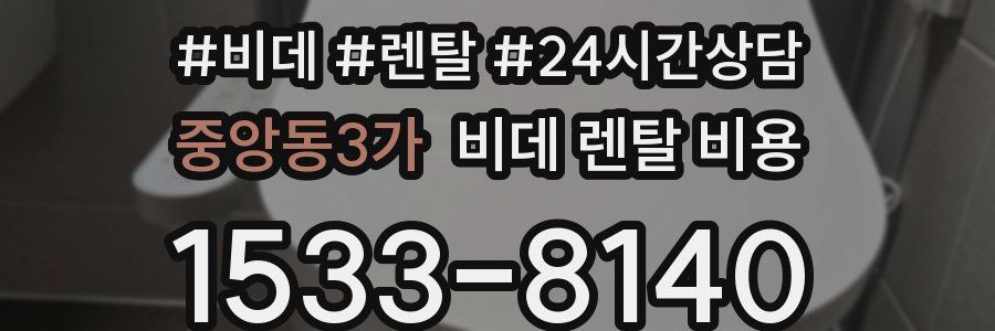 중앙동3가 비데 렌탈 비용
