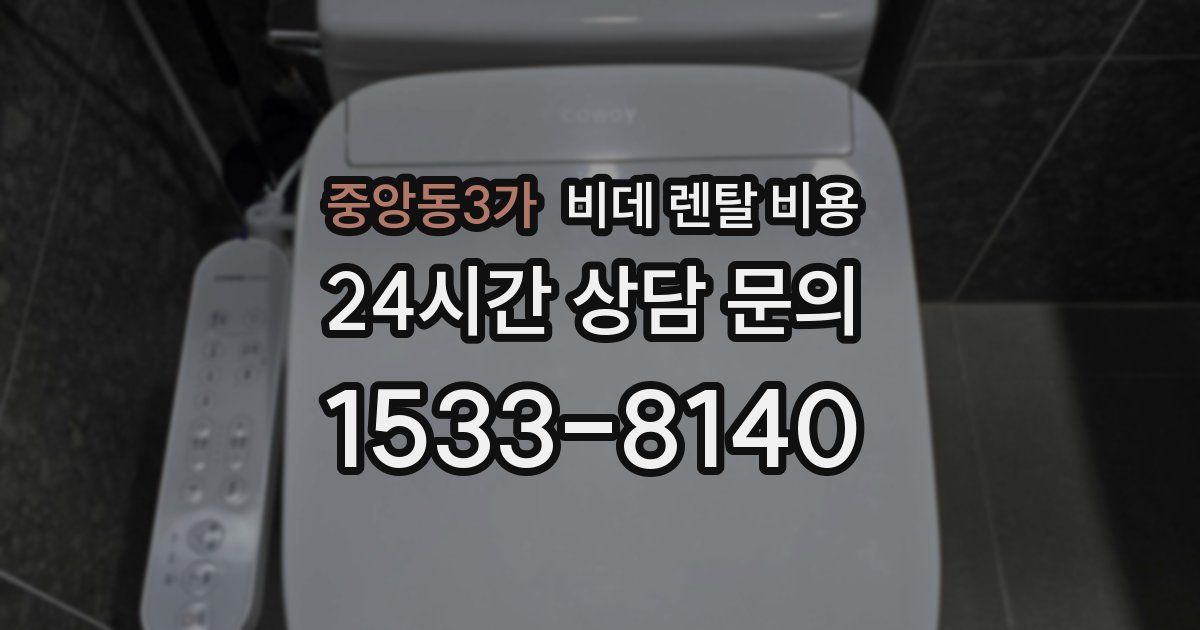 중앙동3가 비데 렌탈 비용