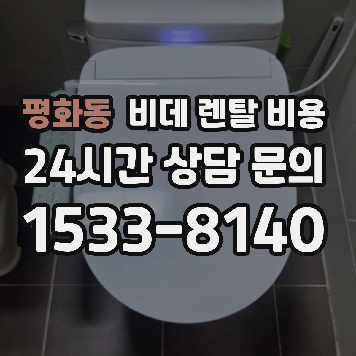 평화동 비데 렌탈 비용
