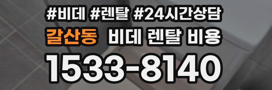 갈산동 비데 렌탈 비용
