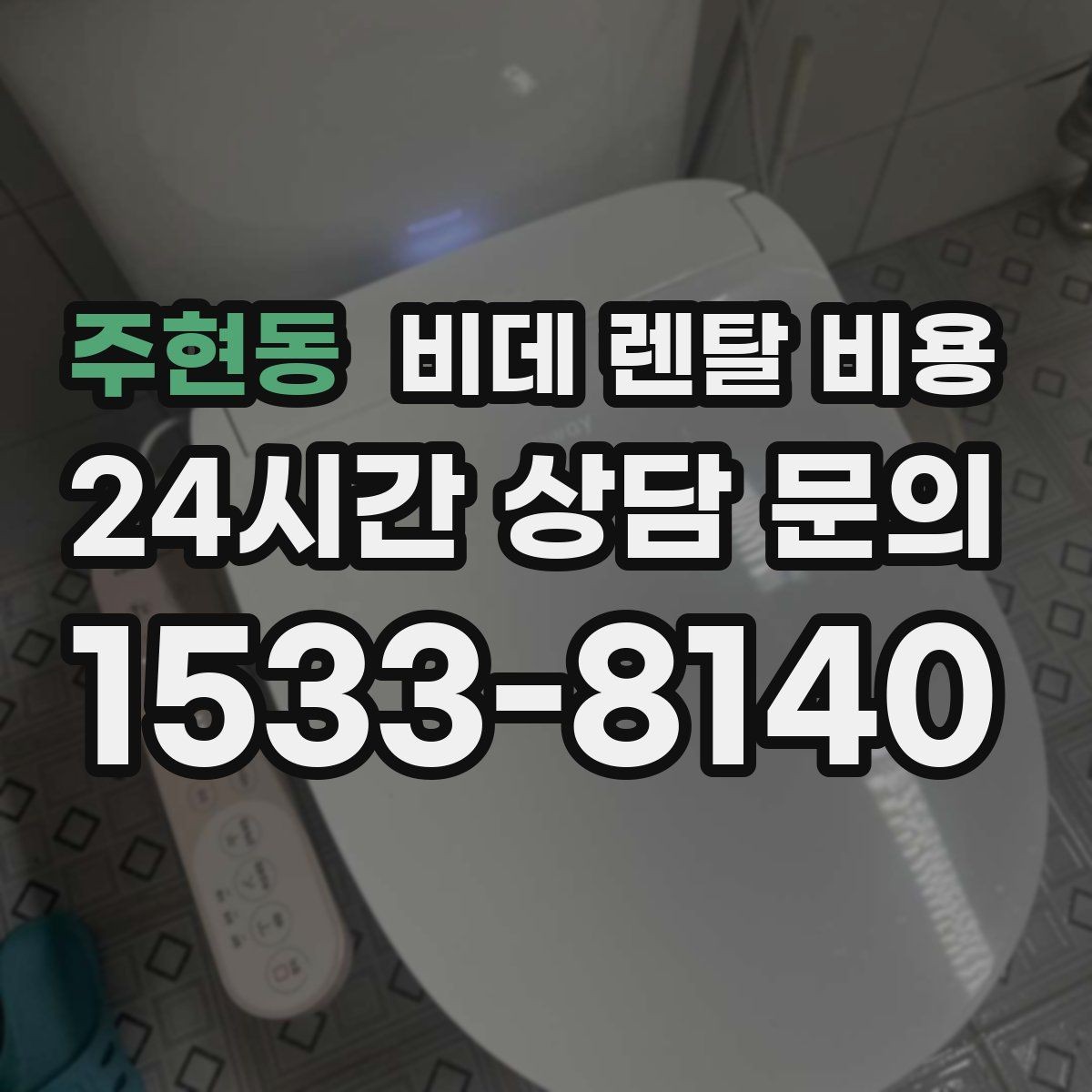 주현동 비데 렌탈 비용 자주 쓰는 기능 위주로 고르면 좋은 이유