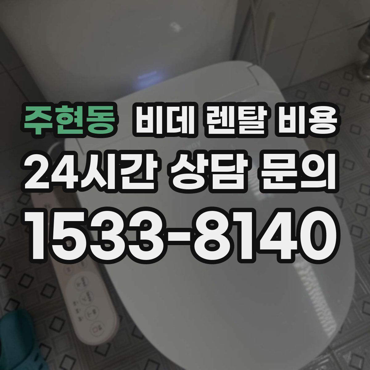 주현동 비데 렌탈 비용