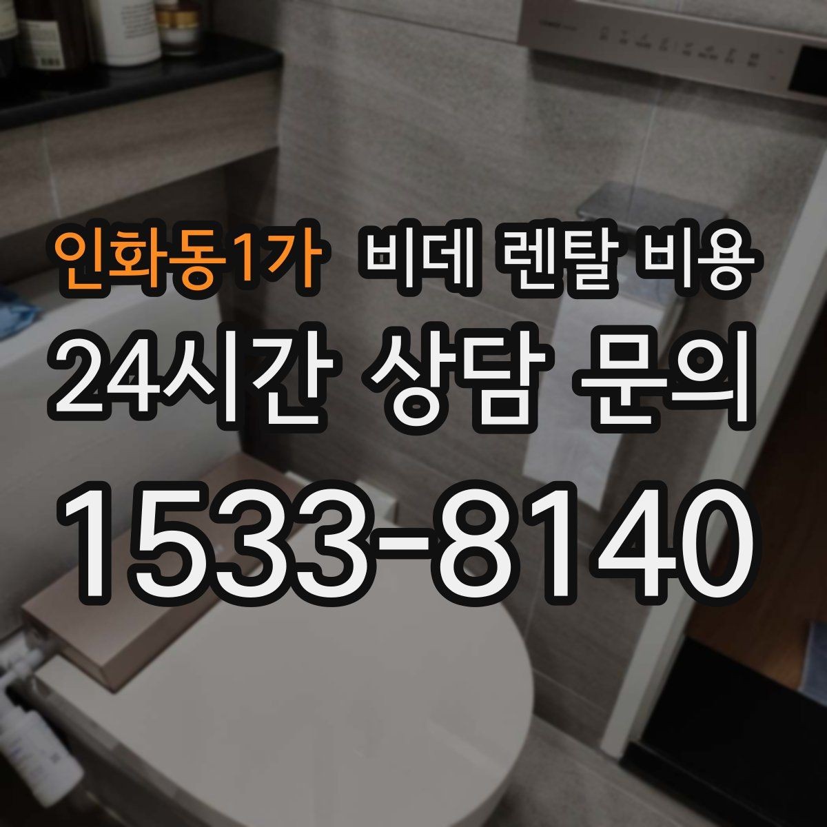 인화동1가 비데 렌탈 비용 욕실 크기별로 맞는 제품 찾는 법