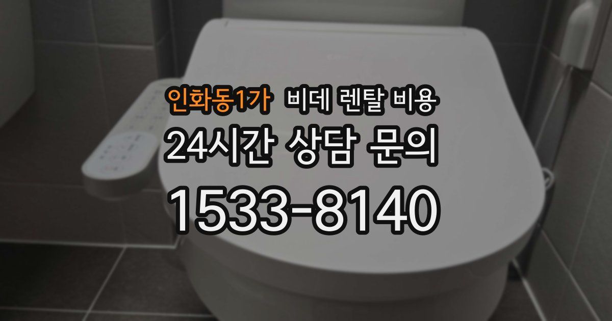 인화동1가 비데 렌탈 비용