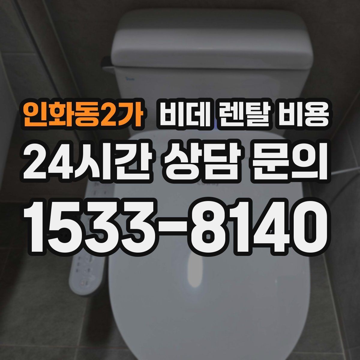 인화동2가 비데 렌탈 비용 생활 공간에 맞는 설치 조건 살펴보기
