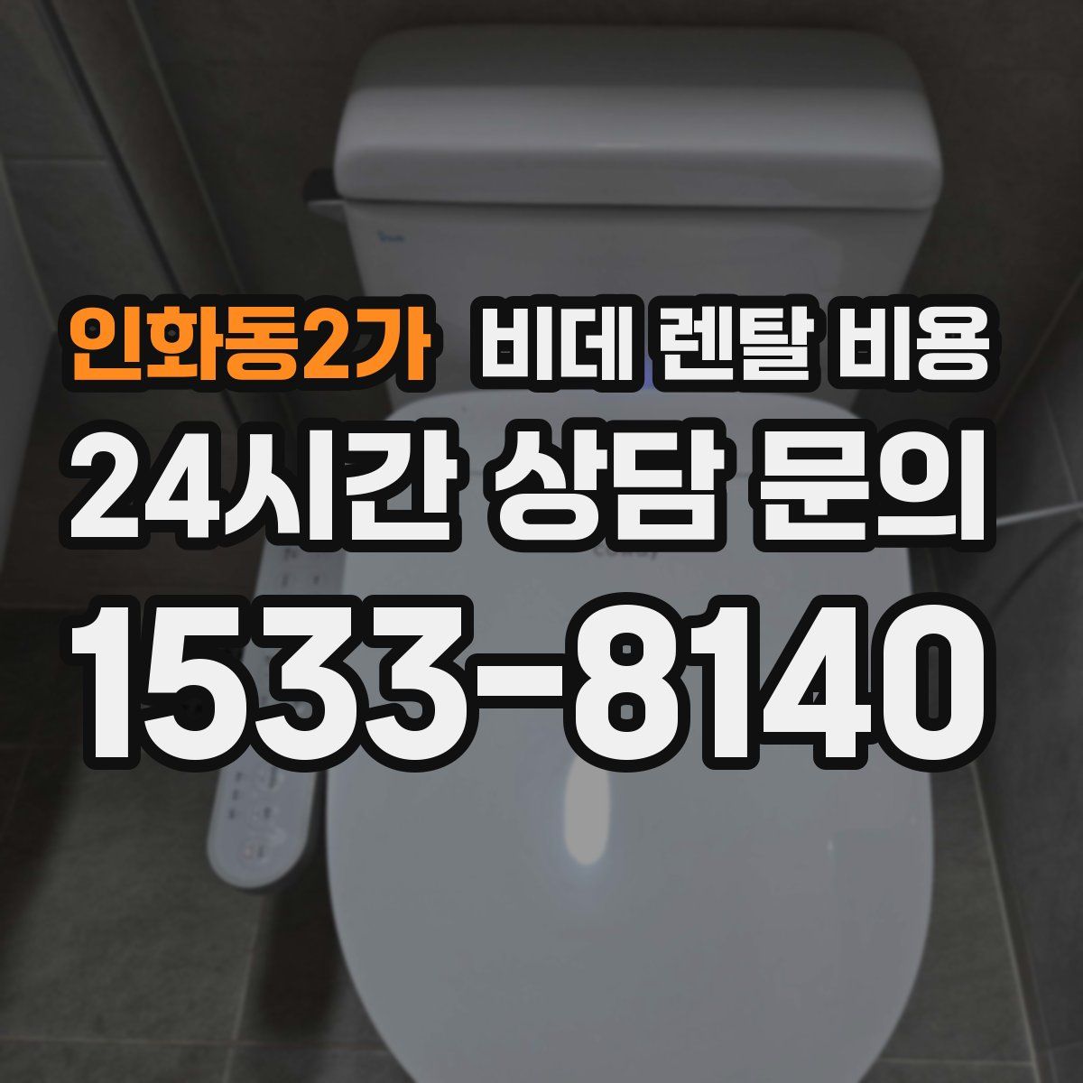 인화동2가 비데 렌탈 비용
