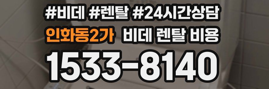 인화동2가 비데 렌탈 비용