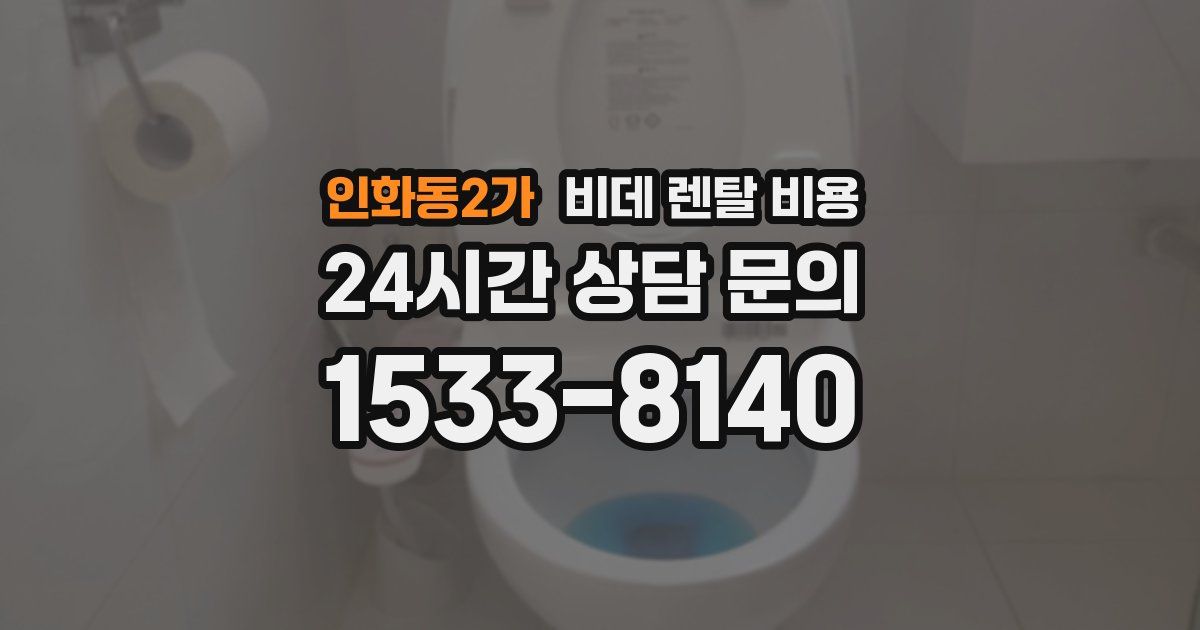 인화동2가 비데 렌탈 비용