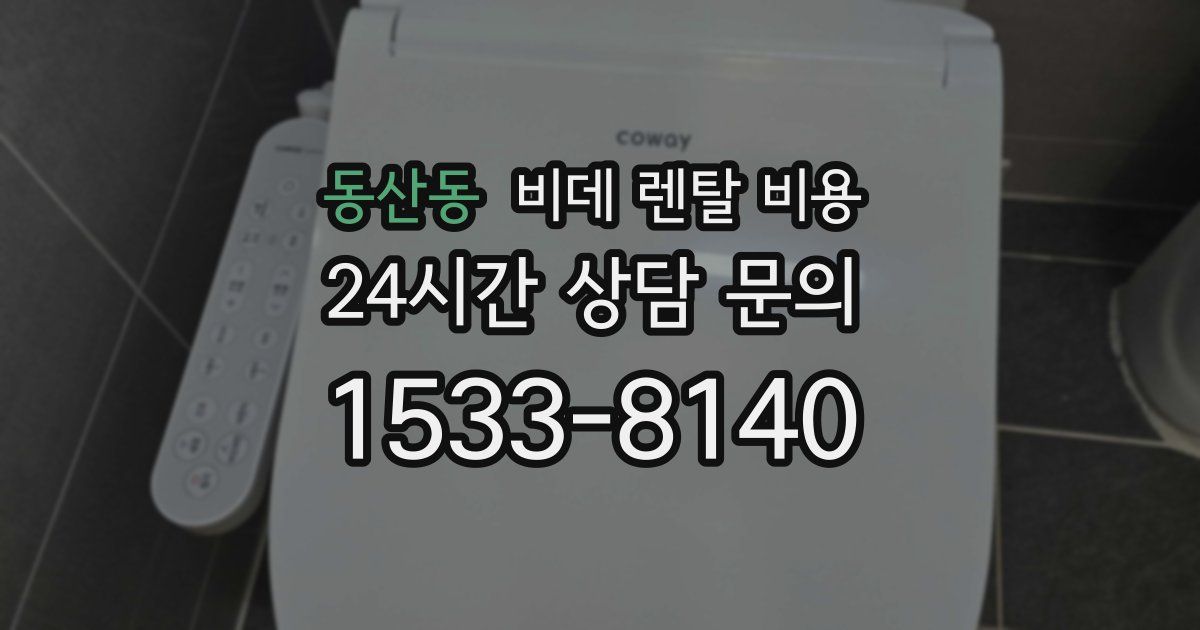 동산동 비데 렌탈 비용