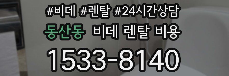 동산동 비데 렌탈 비용