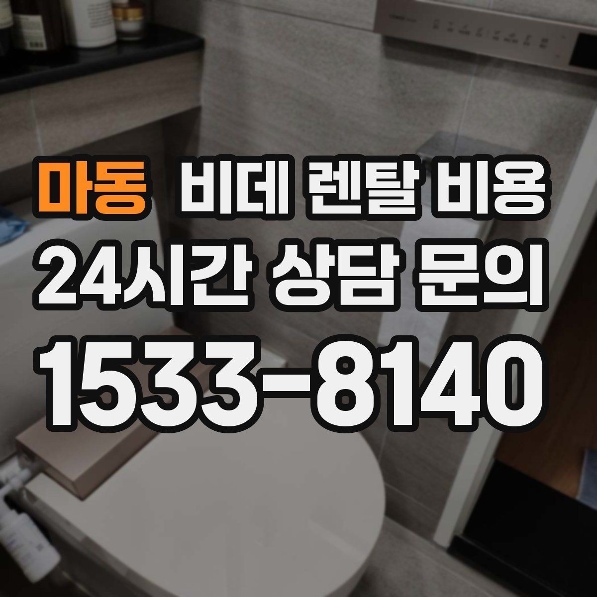 마동 비데 렌탈 비용 설치 후 관리가 쉬운 제품 찾는 방법