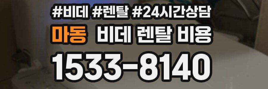 마동 비데 렌탈 비용