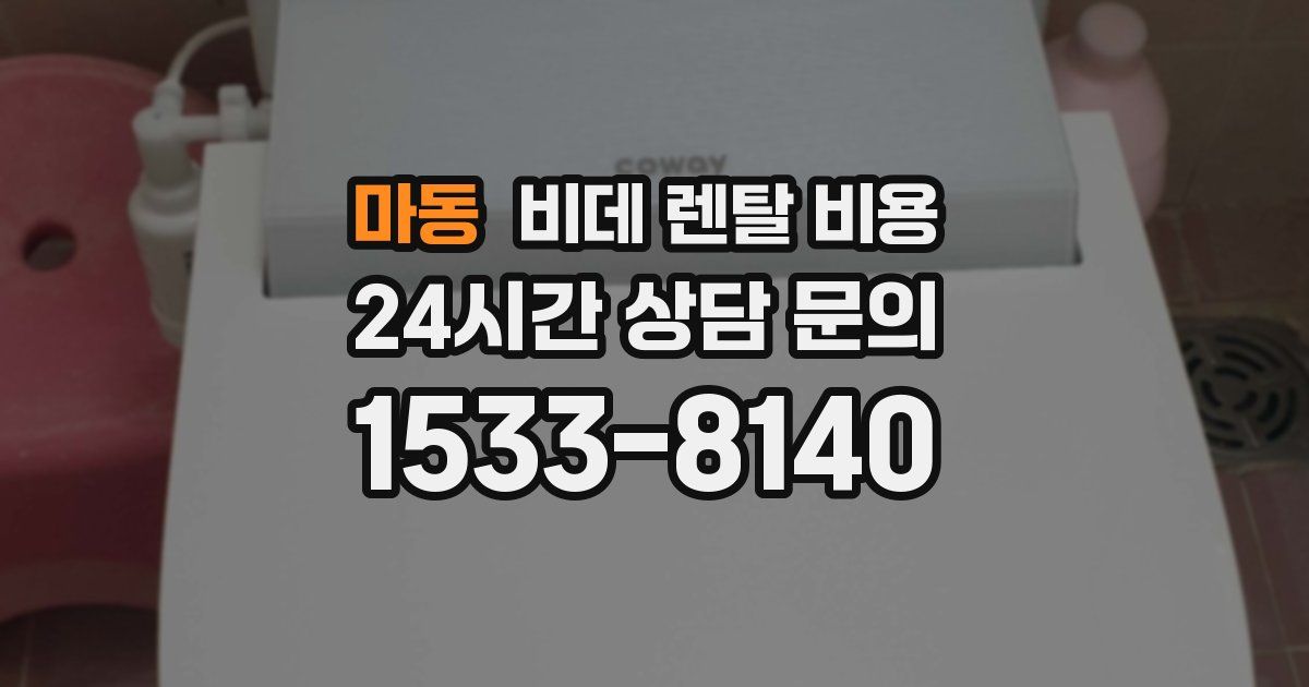 마동 비데 렌탈 비용