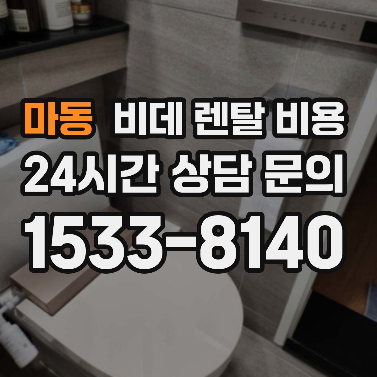 마동 비데 렌탈 비용